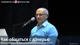 Торсунов О.Г.  Как общаться с дочерью