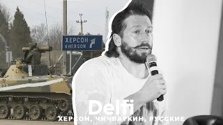 Эфир Delfi: интервью с Чичваркиным, и что происходит в оккупированном Херсоне?