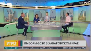 Выборы-2020 в Хабаровском крае. Утро с Губернией. 26/08/2020. GuberniaTV