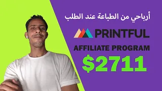 شر Printful - أرباحي من الطباعة عند الطلب