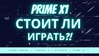Asterios - Prime x1 - Cтоит ли играть?!