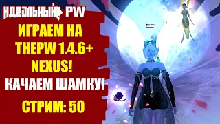 ✅THEPW [1.4.6+] NEXUS: ПРОКАЧИВАЕМ НАШУ ШАМКУ! Стрим #50✅