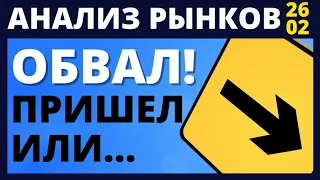 Обвал рынков! Доходность облигаций. Фондовый рынок. доллар нефть падение рынков инвестиции в акции