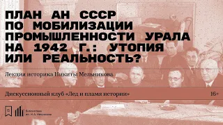 «План АН СССР по мобилизации промышленности Урала на 1942 г.: утопия или реальность?».