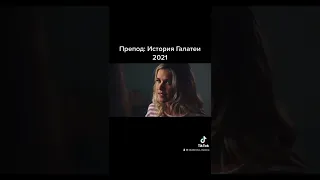 Препод:история Галатеи 2021