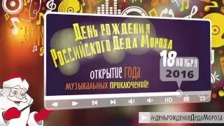 Видео-проект "Синемафон" к Дню рождения Деда Мороза 2016