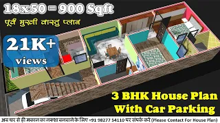 18x50 3BHK House Plan in 3D | 18 by 50 Ghar ka Naksha | 18*50 House Plan | 18x50 House Design 3D