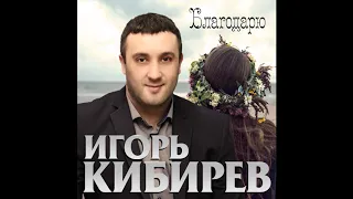 Игорь Кибирев – Благодарю - 2020!