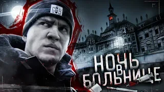 Ночь в БОЛЬНИЦЕ с Призраками... Такого я не ОЖИДАЛ! GhostBuster