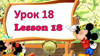 Английский для детей  Урок 18  Lesson 18 // #УчуАнглийский