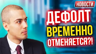 Дефолт временно отменяется?! Экономические новости с Николаем Мрочковским