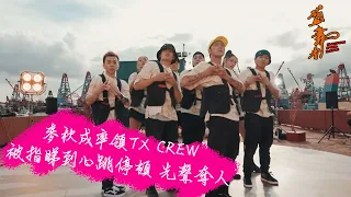 盛．舞者｜麥秋成率領TX CREW被指睇到呼吸停頓 先聲奪人｜錢嘉樂｜陳凱詠｜王君馨｜麥秋成｜狄易達