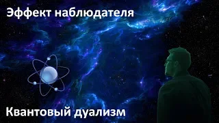 Эффект наблюдателя | Эксперимент с двумя щелями