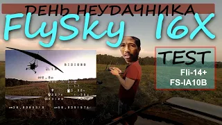 FlySky I6X - тест после замены антенн. Много тестов. Дельтаплан атакует.