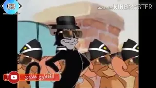 رقصة التابوت لتوم  Tom & Jerry