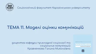 ТЕМА 11. Моделі оцінки комунікацій