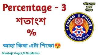 Percentage in Assamese || Questions Discussion || Adre Maths Tricks || Assam police ||
