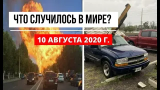 Катаклизмы за день 10 августа 2020 ! cataclysms of the day ! в мире ! событие дня ! Пульс Земли