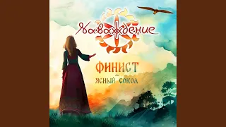 Финист - Ясный Сокол