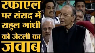 Rafale debate in Lok Sabha: Arun Jaitely बोलने उठे तो पूरी Gandhi Family को ही लपेट लिया