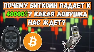 Почему БИТКОИН падает к 40000$? Какая ловушка BITCOIN нас ждет? Биткойн прогноз и анализ BTC ВАЖНО!!