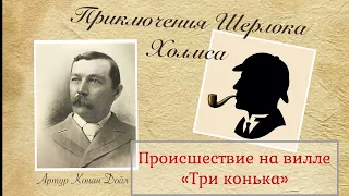 Происшествие на вилле "Три конька". Архив Шерлока Холмса. Артур Конан Дойл. Рассказ. Аудиокнига.