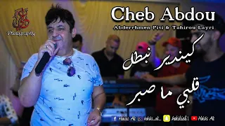 CHEIKH ABDOU - KI NDIR NBATAL COMPLET - الشيخ عبدو كي ندير نبطل كاملة