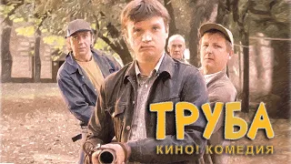 ТРУБА. Кино! комедия. Короткометражка.