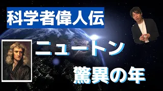 【ニュートン①】科学の基礎を気付き上げた男〜ペスト最中の驚異の年の3つの成果【偉人図鑑】#002