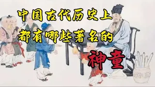 【中国历史未解之谜】–《中国古代历史上都有哪些著名的神童呢》#历史 #阅读与欣赏 #读书 #文学 #中国文学   #每日一读  #中国历史 #中国古代社会 #神童