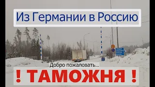 Переезд. Таможня-Торфяновка. Из Германии в Россию.