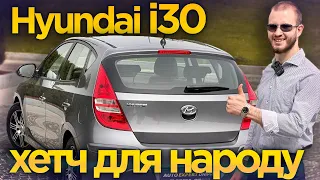 Hyundai i30 2011/2012 1.4 л - хетч для народу!