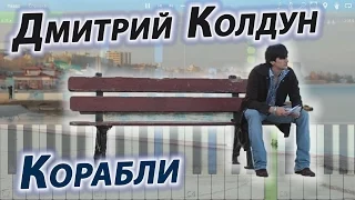 Дмитрий Колдун - Корабли (на пианино Synthesia cover)