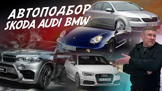 АВТОПОДБОР! AUDI A1, BMW X5, SKODA OCTAVIA A7, PORSCHE CAYMAN! РАЗОВЫЕ ОСМОТРЫ AUTO FACT