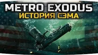 История Сэма. Метро Исход DLC Второе дополнение/Полное прохождение без комментариев/игрофильм