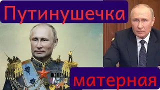 Частушечка матерная про Владимира Путина Х"йло! #россия #путин #частушки