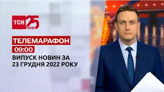 Новини ТСН 09:00 за 23 грудня 2022 року | Новини України