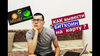 КАК вывести БИТКОИН на карту ?