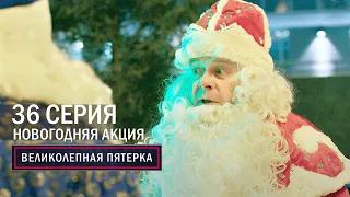 Великолепная пятерка | 5 сезон | 36 серия | Новогодняя акция