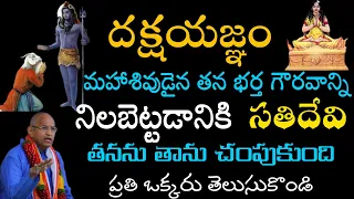 దక్ష యజ్ఞం లో సతి దేవి || Sati Devi in Daksha Yagnam by Brahmasri Chaganti Koteswara Rao Garu