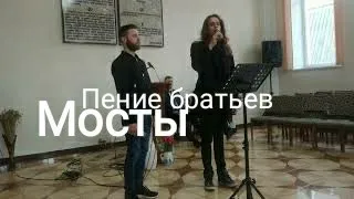 Строить не стены, а мосты /пение