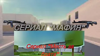 Месть за брата+Мафия все серии и сезоны. Полный фильм/сериал