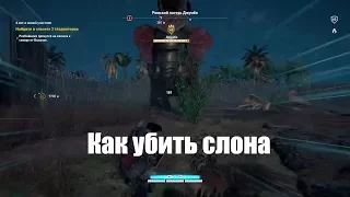 Assassin's Creed Истоки. Как убить слона Джамбо на уровне кошмар