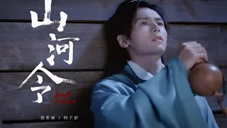 张哲瀚 《山河令》“孤梦” 歌词 MV “Lonely Dream” by Zhehan WoH OST MV with lyrics