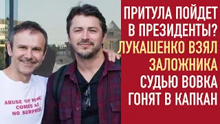 Лукашенко лишился конкурентки | Голос выдвигает Притулу | судью Вовка загоняют в капкан