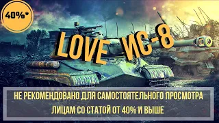 WoT Blitz | 😍 LOVE ИС-8 😍(неть)