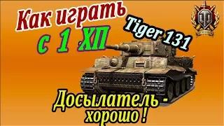 TIGER 131 | Досылатель или вентилятор? Нужно определиться до конца на Тигр 131