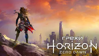 Грехи: Horizon Zero Dawn (2-я часть)