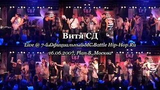 Витя СД • live @ 7-й Официальный MC Battle Hip-Hop.Ru, 16.06.2007, Plan B, Москва