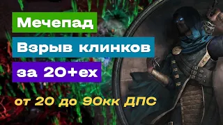 POE 3.16 | BB/BF | Мечепад + Взрыв клинков за 20ex | Assassin | Убийца | Билд | Build | ПОЕ